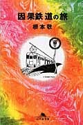 因果鉄道の旅 (幻冬舎文庫)