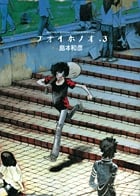 アオイホノオ (3) (ゲッサン少年サンデーC)