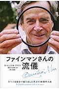 ファインマンさんの流儀 すべてを自分で創り出した天才の物理学人生