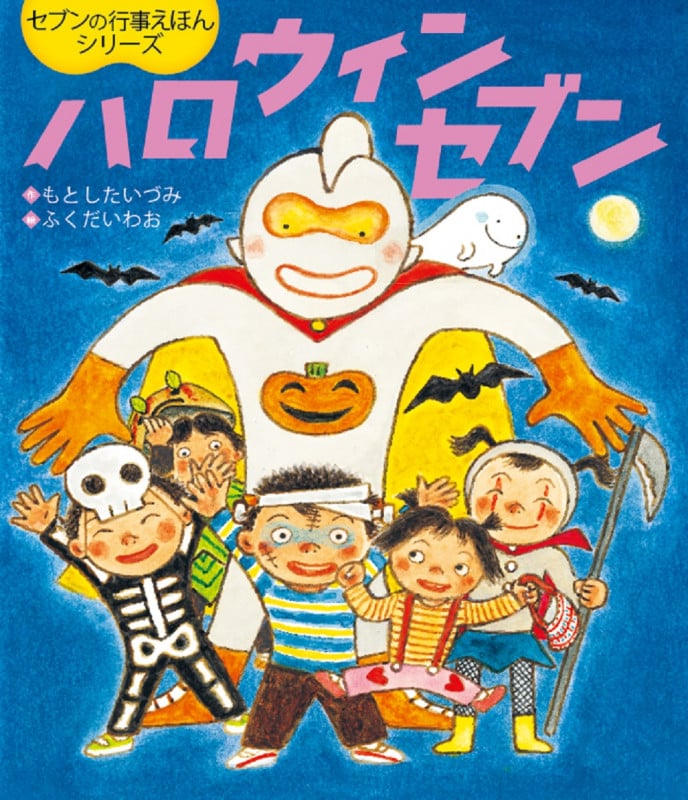ハロウィンセブンの詳細を見る