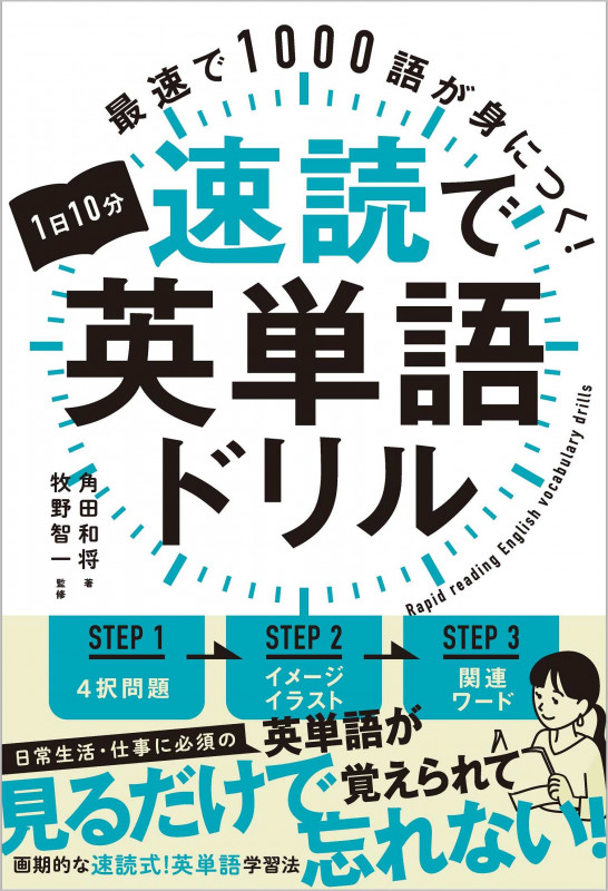 1日10分速読で英単語ドリル 最速で1000語が身につく!