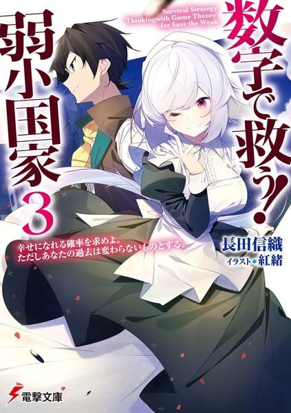 数字で救う! 弱小国家 3 幸せになれる確率を求めよ。ただしあなたの過去は変わらないものとする。 (電撃文庫)