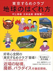 東京するめクラブ 地球のはぐれ方 東京するめクラブ