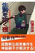 生贄を抱く夜 (講談社文庫)