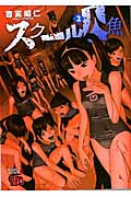 スクール人魚 (2) (チャンピオンREDC)