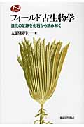 フィールド古生物学 進化の足跡を化石から読み解く (Natural History Series)