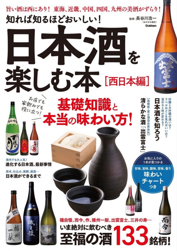 知れば知るほどおいしい!日本酒を楽しむ本[西日本編] 基礎知識と本当の味わい方!
