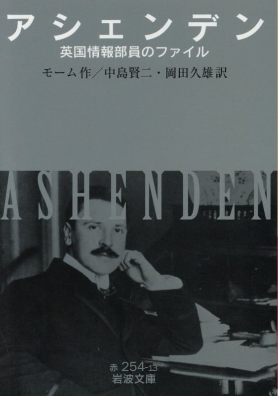アシェンデン 英国情報部員のファイル (岩波文庫 赤254-13)