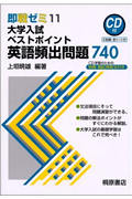 即戦ゼミ 大学入試 ベストポイント 英語頻出問題740 (11)