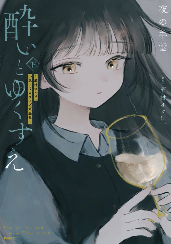 酔いとゆくすえ ~酒村ゆっけ、小説コミカライズ短編集~ 下 (2) (MFC)