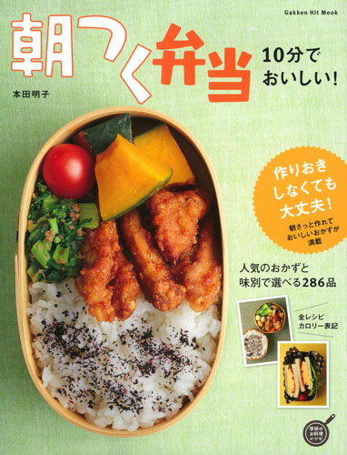 朝つく弁当 10分でおいしい! (Gakken Hit Mook)