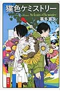 猫色ケミストリー