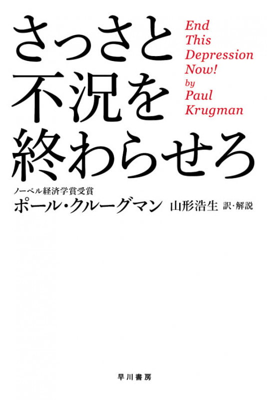 さっさと不況を終わらせろ (ハヤカワ文庫NF)