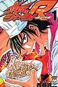 鉄鍋のジャン!R 頂上作戦 (1) (チャンピオンC)