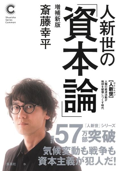 人新世の「資本論」 増補新版 (集英社シリーズ・コモン)