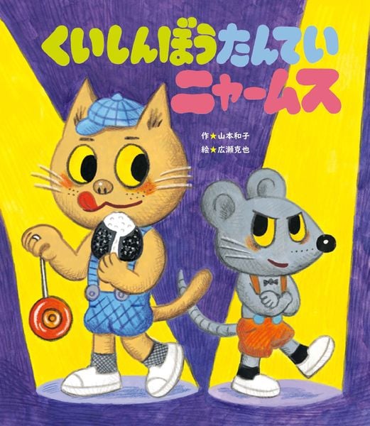 くいしんぼうたんていニャームス