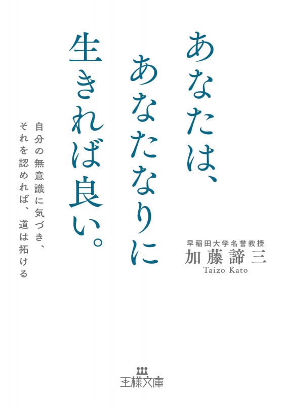 あなたは、あなたなりに生きれば良い。 自分の無意識に気づき、それを認めれば、道は拓ける (王様文庫)