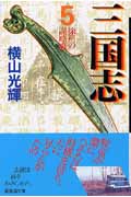 三国志(文庫版) (5) (潮漫画文庫)