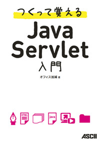 つくって覚えるJava Servlet入門