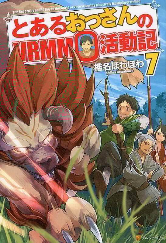 とあるおっさんのVRMMO活動記 (7)