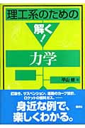 理工系のための解く!力学