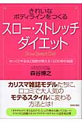 きれいなボディラインをつくるスロー・ストレッチダイエット ゆっくりやるほど脂肪が燃える1日30秒の秘密