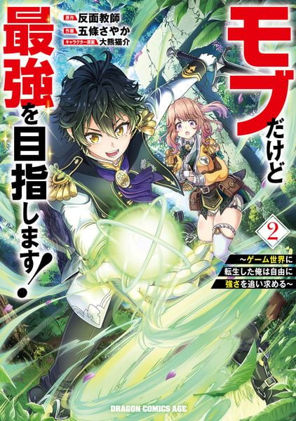 モブだけど最強を目指します! ~ゲーム世界に転生した俺は自由に強さを追い求める~ 2 (ドラゴンコミックスエイジ)