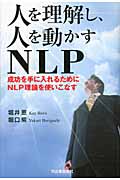 人を理解し、人を動かすNLP 成功を手に入れるためにNLP理論を使いこなす