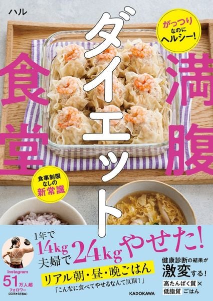 がっつりなのにヘルシー! 食事制限なしの新常識 満腹ダイエット食堂