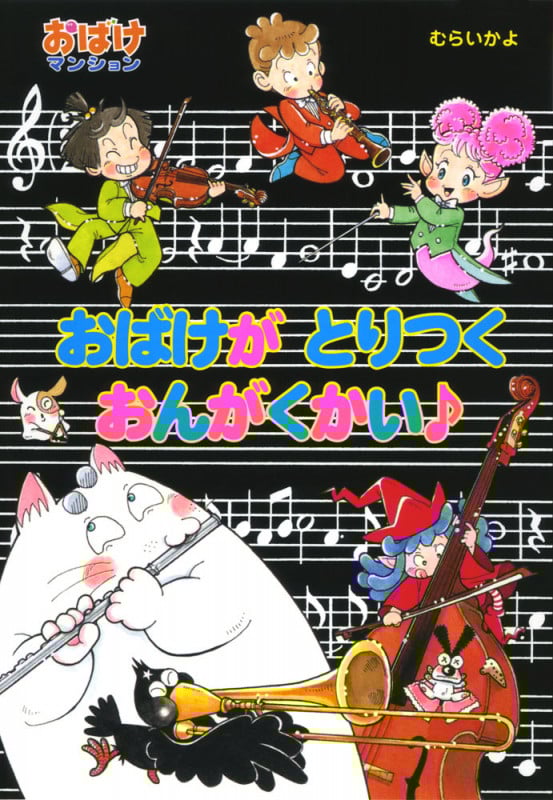 おばけがとりつくおんがくかい♪ おばけマンション40 (ポプラ社の新・小さな童話 298)