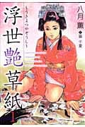 浮世艶草子 (1) (SPC)