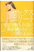 セックスエリート 年収1億円、伝説の風俗嬢をさがして