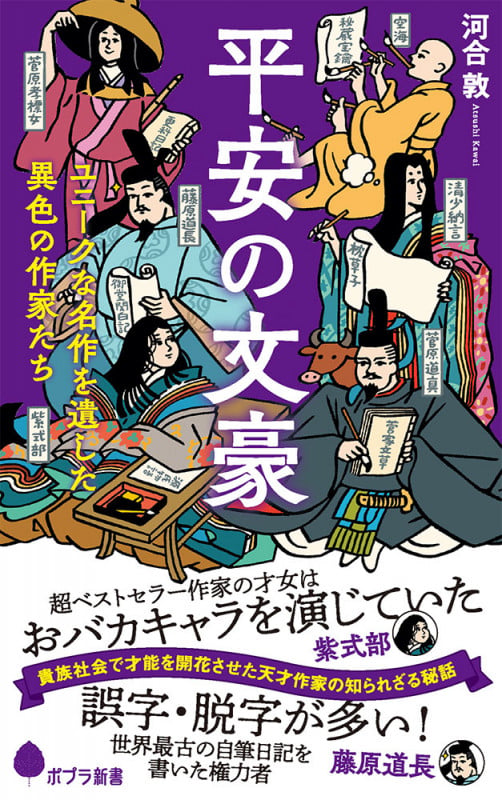 平安の文豪 ユニークな名作を遺した異色の作家たち (ポプラ新書 246)