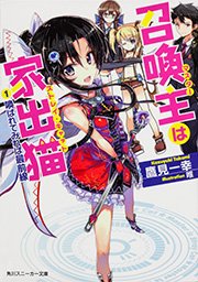 召喚主は家出猫  (1)喚ばれてみれば最前線 (角川スニーカー文庫)の詳細を見る