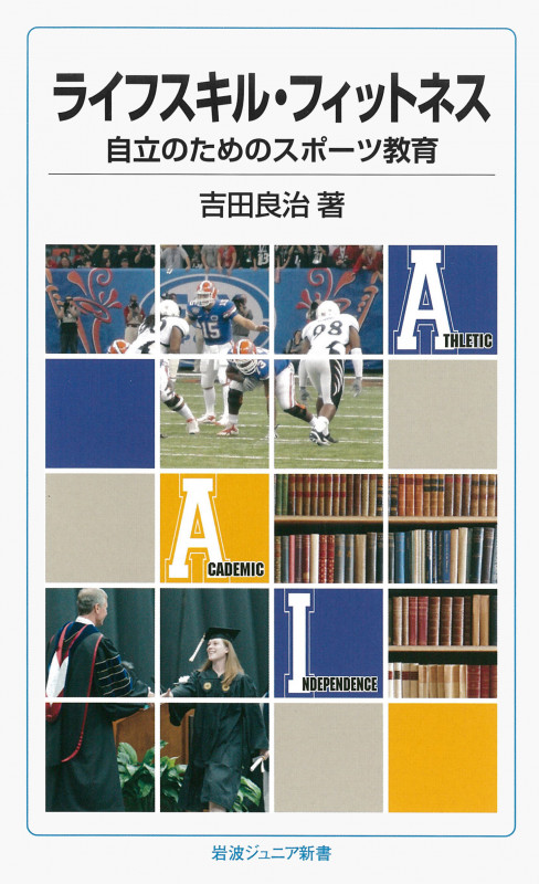 ライフスキル・フィットネス 自立のためのスポーツ教育 (岩波ジュニア新書)の詳細を見る