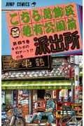 こちら葛飾区亀有公園前派出所 81 (ジャンプコミックス)