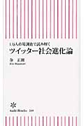 1万人市場調査で読み解くツイッター社会進化論 (朝日新書)の詳細を見る