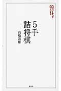 5手詰将棋 (将棋パワーアップシリーズ)