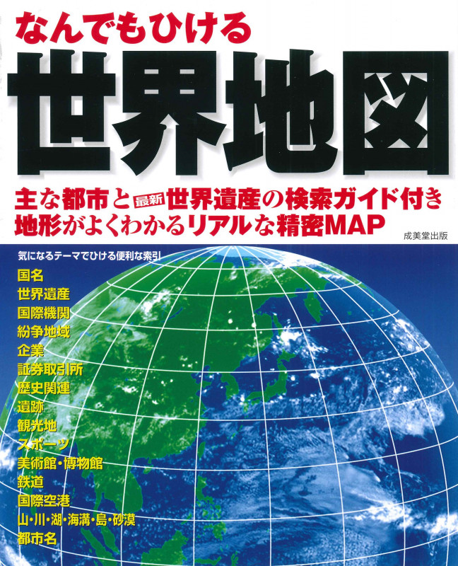 なんでもひける世界地図 主な都市と最新世界遺産の検索ガイド付き 地形がよくわかるリアルな精密MAPの詳細を見る