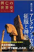 アレクサンドロスの征服と神話
