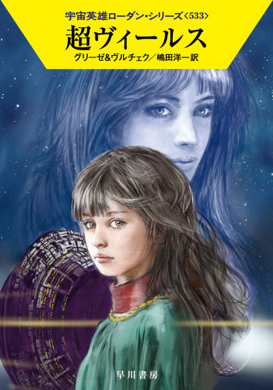 超ヴィールス (ハヤカワ文庫SF)の詳細を見る