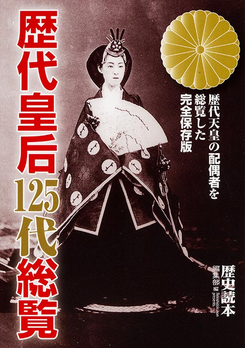  歴代皇后125代総覧  (新人物文庫)の詳細を見る