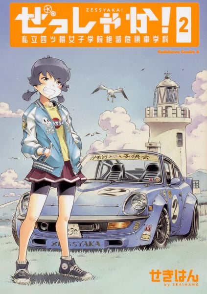 ぜっしゃか!‐私立四ツ輪女子学院絶滅危惧車学科‐(2) (角川コミックス・エース)