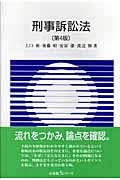 刑事訴訟法 (有斐閣Sシリーズ)