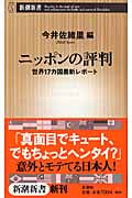 ニッポンの評判 世界17カ国最新レポート (新潮新書)の詳細を見る