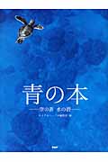 青の本 空の蒼 水の碧