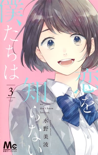 恋を知らない僕たちは 3 (マーガレットコミックス)