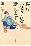 僕はお父さんを訴えます (宝島社文庫)
