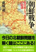 金日成とマッカーサーの陰謀 朝鮮戦争 (文春文庫)