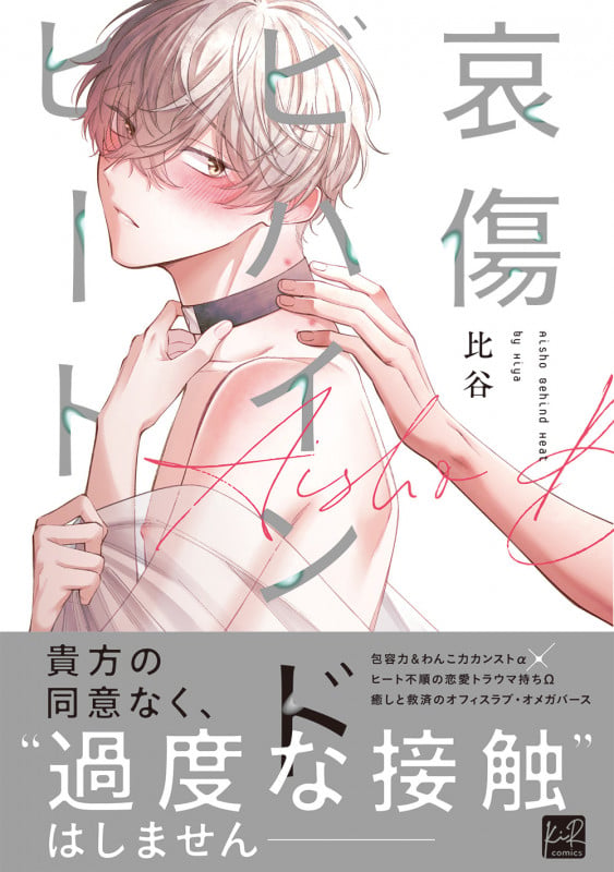 哀傷ビハインドヒート (KiR comics)
